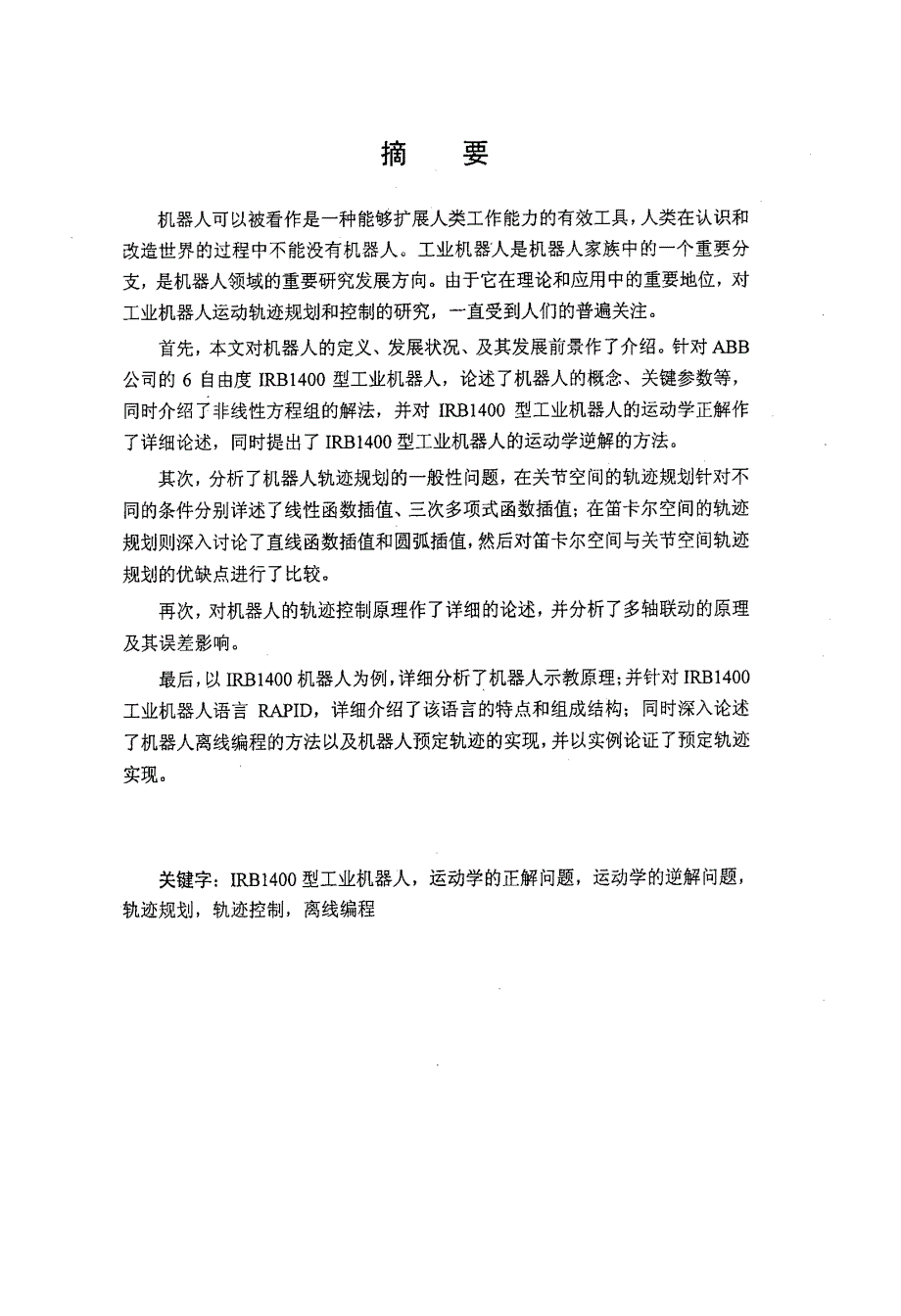 [交通运输]IRB1400型机器人轨迹规划与控制_上海海事大学 张纪元_第2页