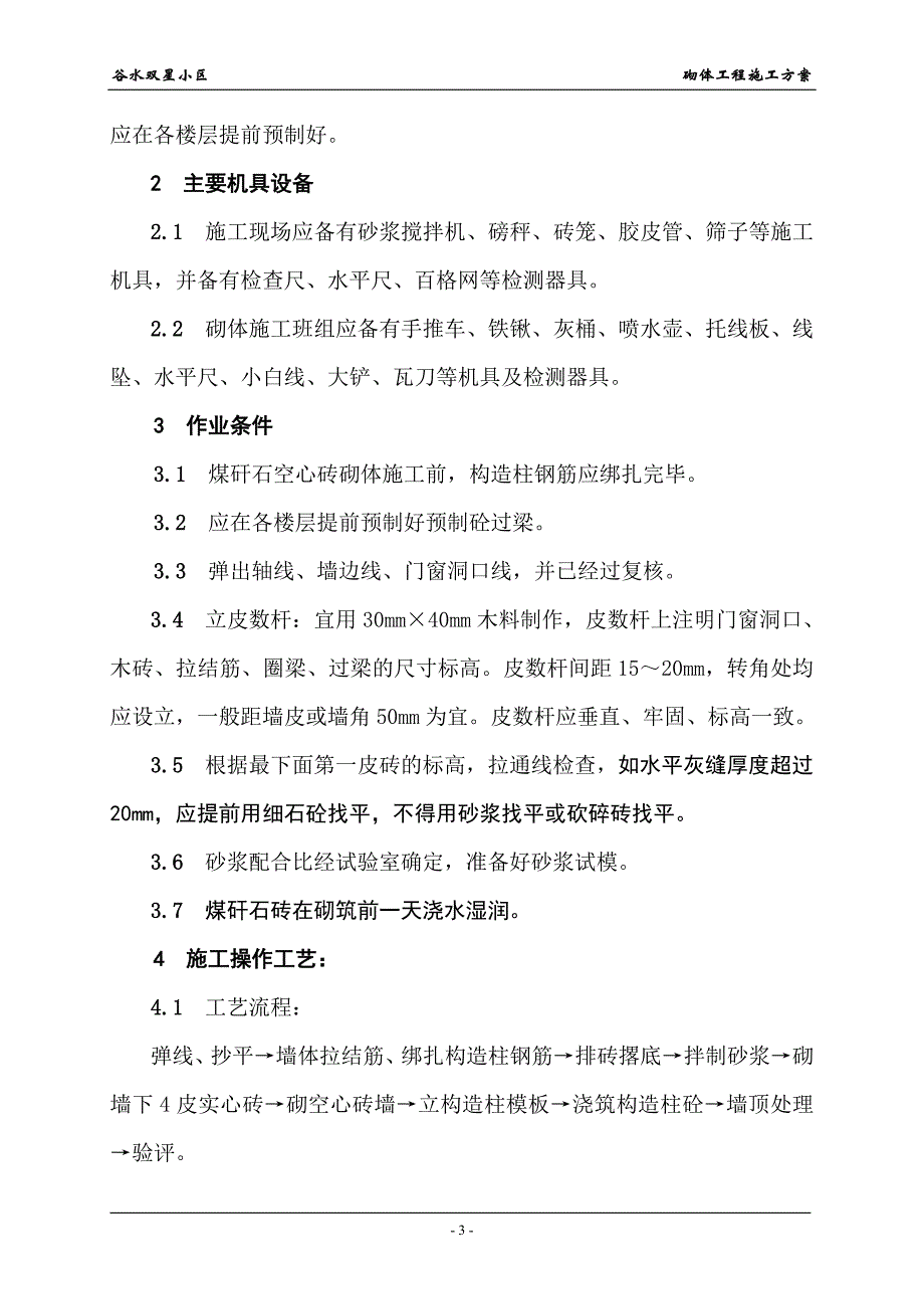 谷水双星小区砖砌体工程施工_第3页