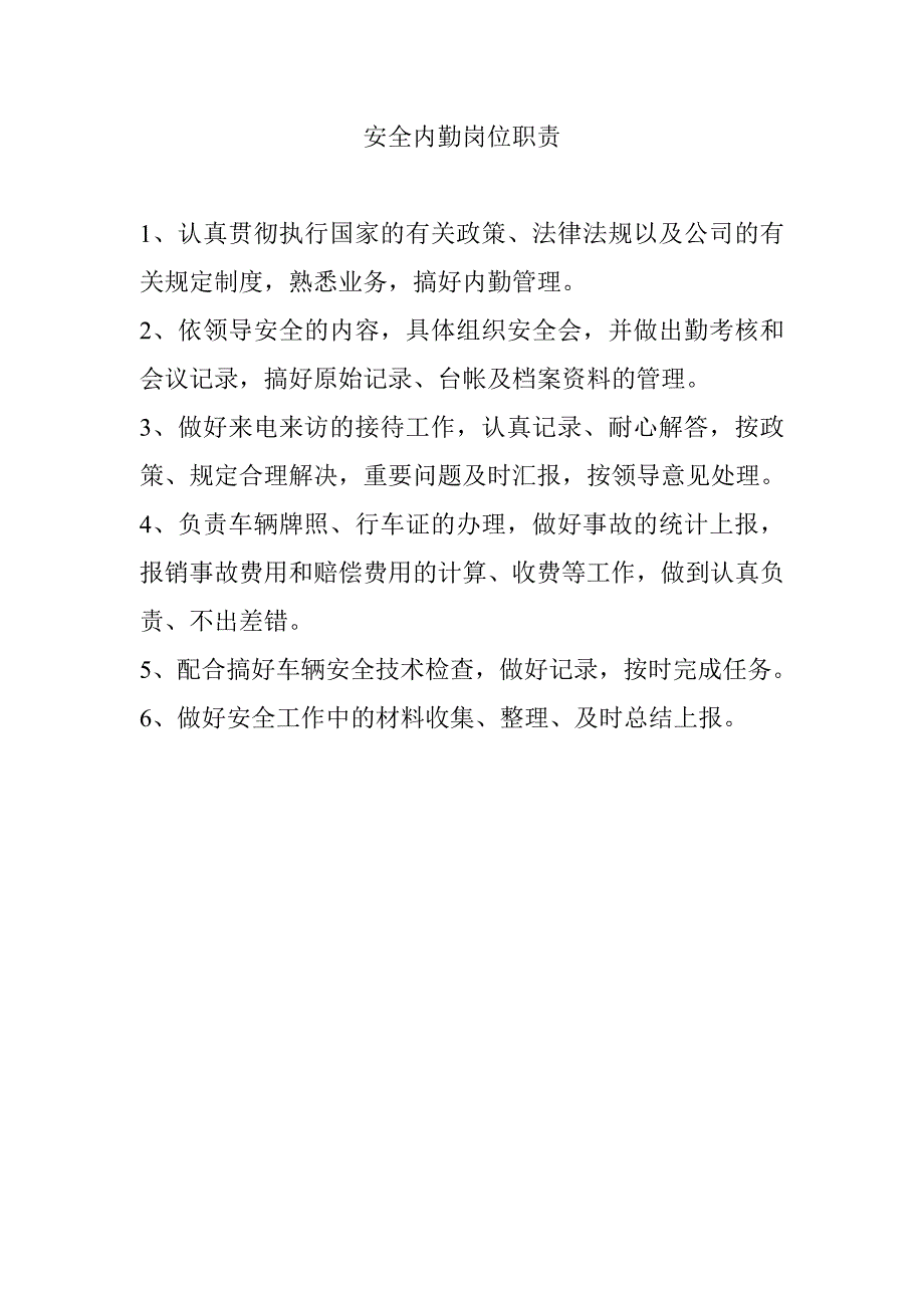 安全技术部各岗位职责_第2页