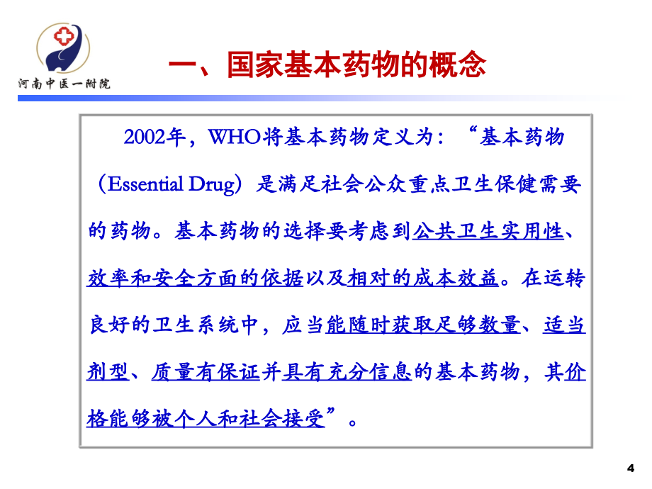 国家基本药物中中药的合理应用_第4页