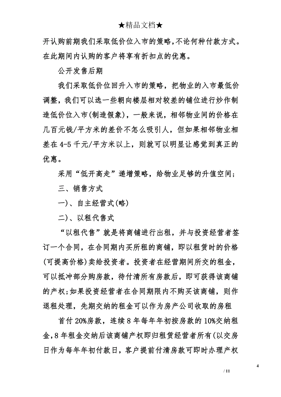 房地产销售工作计划推荐精选_第4页