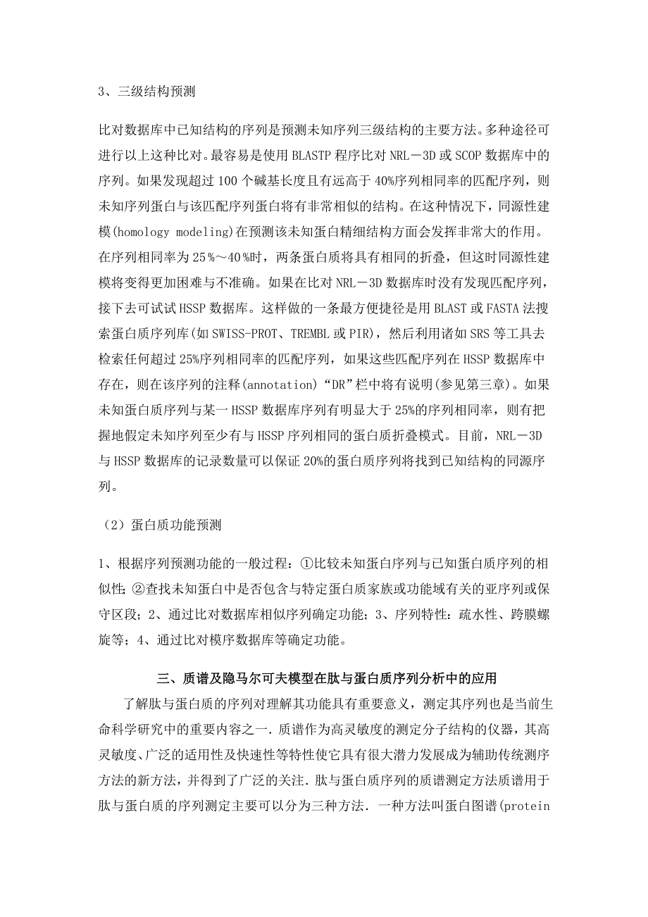 蛋白质数据库与蛋白序列分析_第4页