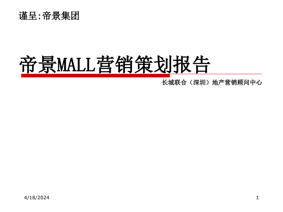 重庆帝景MALL营销策略案_第1页