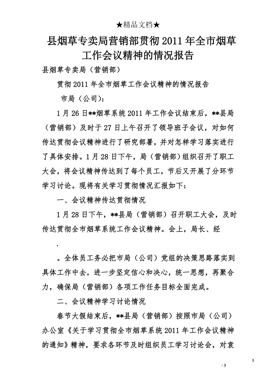 县烟草专卖局营销部贯彻2011年全市烟草工作会议精神的情况报告_第1页