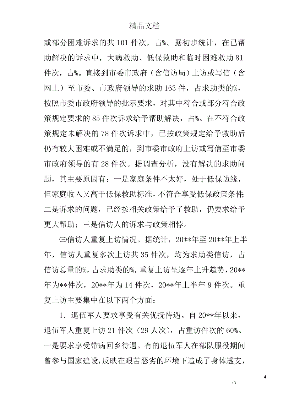 民政信访工作的实践与思考精选_第4页