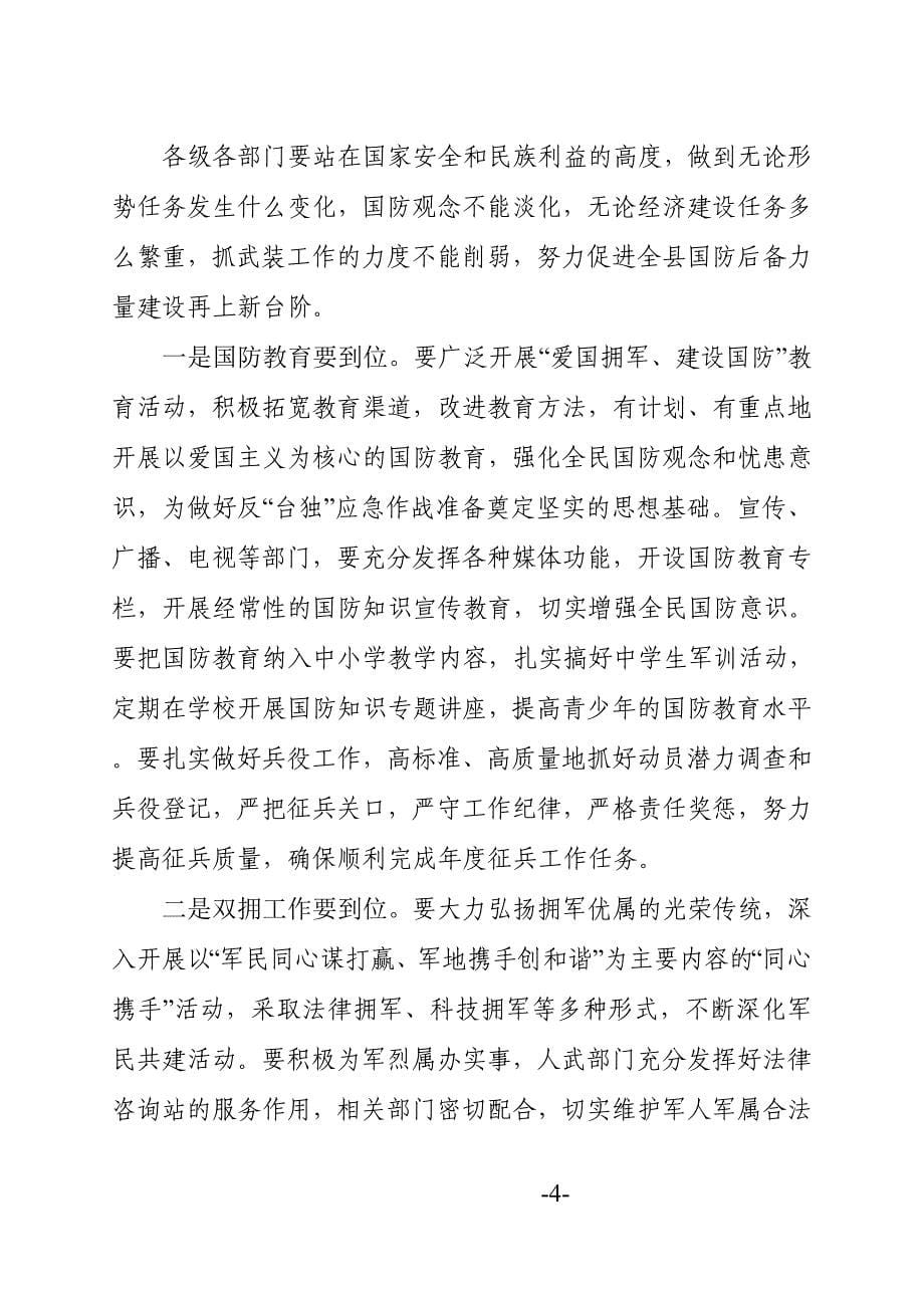 县委书记在全县武装工作会议讲话_第5页