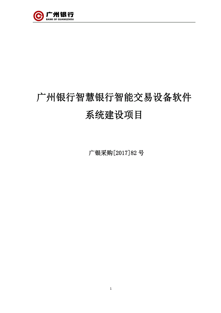 广州银行智慧银行智能交易设备软件系统建设项目_第1页