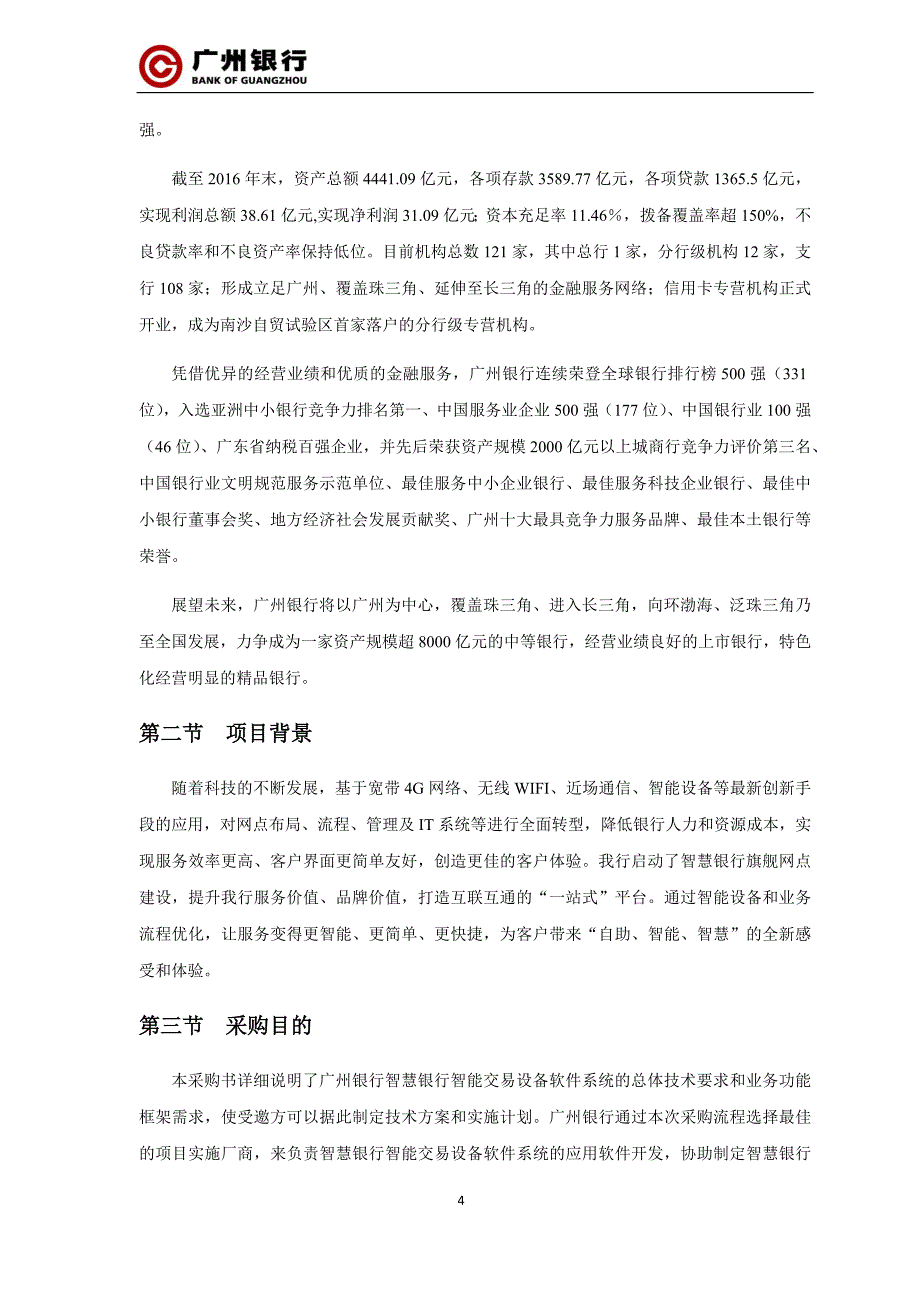 广州银行智慧银行智能交易设备软件系统建设项目_第4页