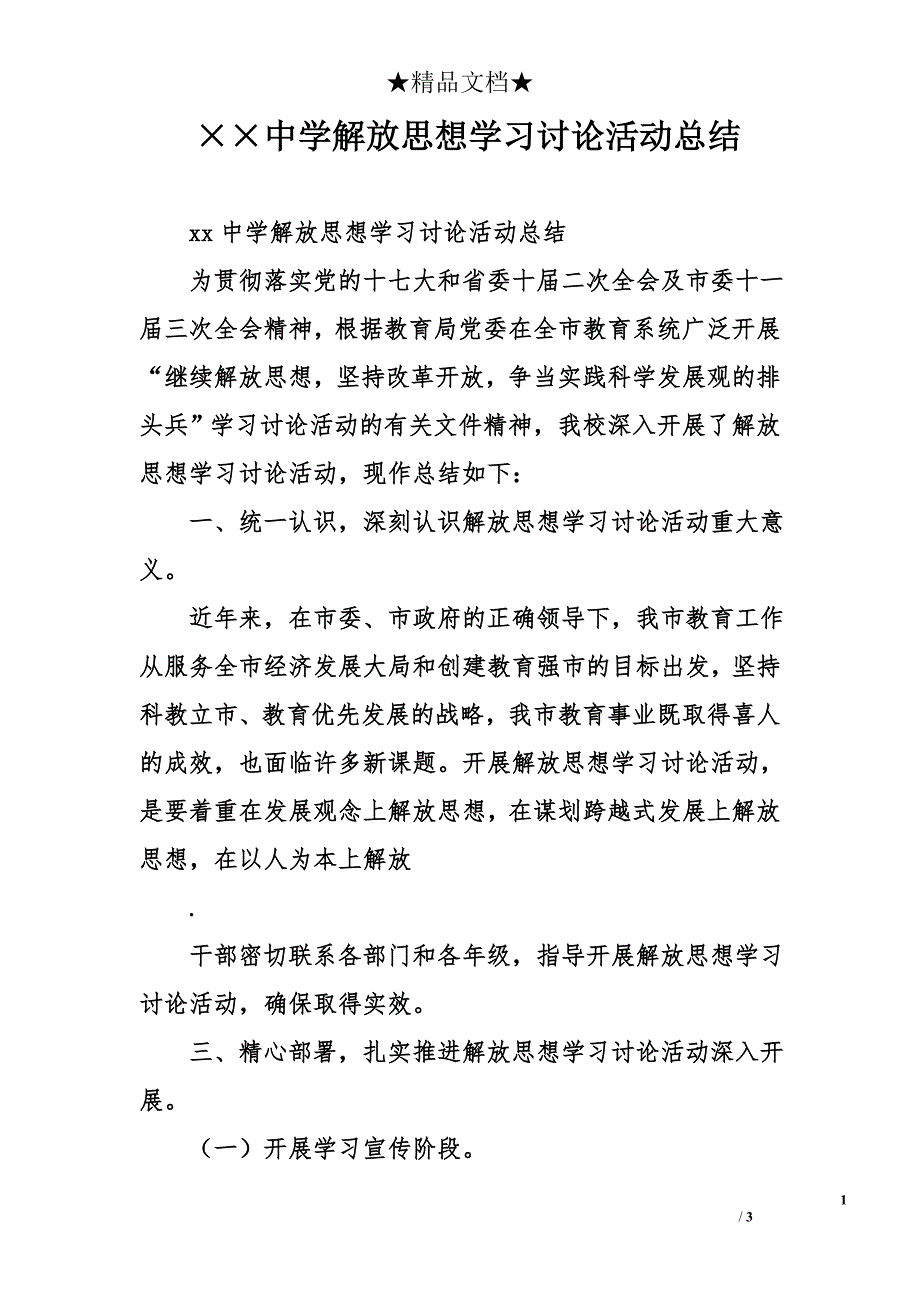 &#215;&#215;中学解放思想学习讨论活动总结_第1页