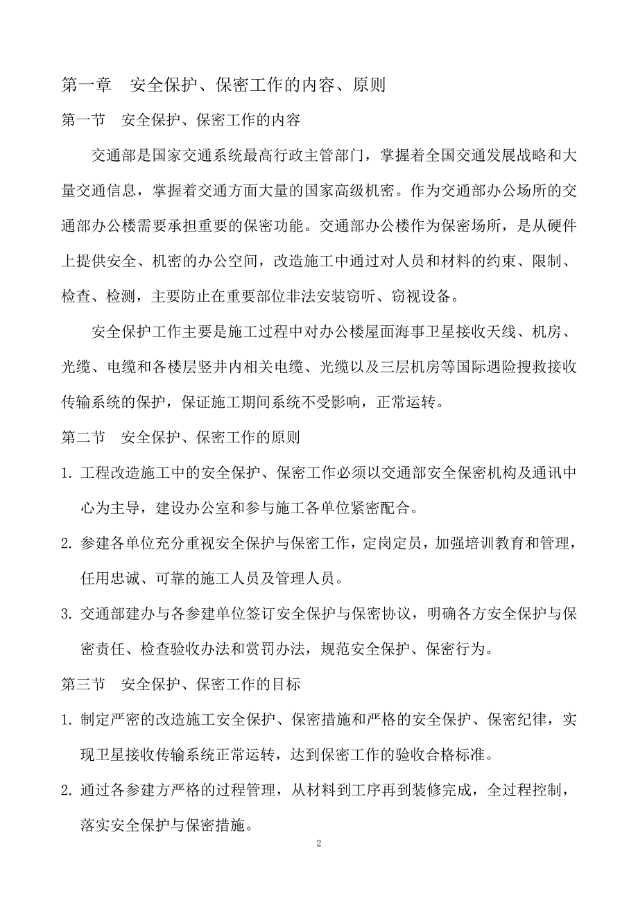 安全保护、保密工作方案_第2页