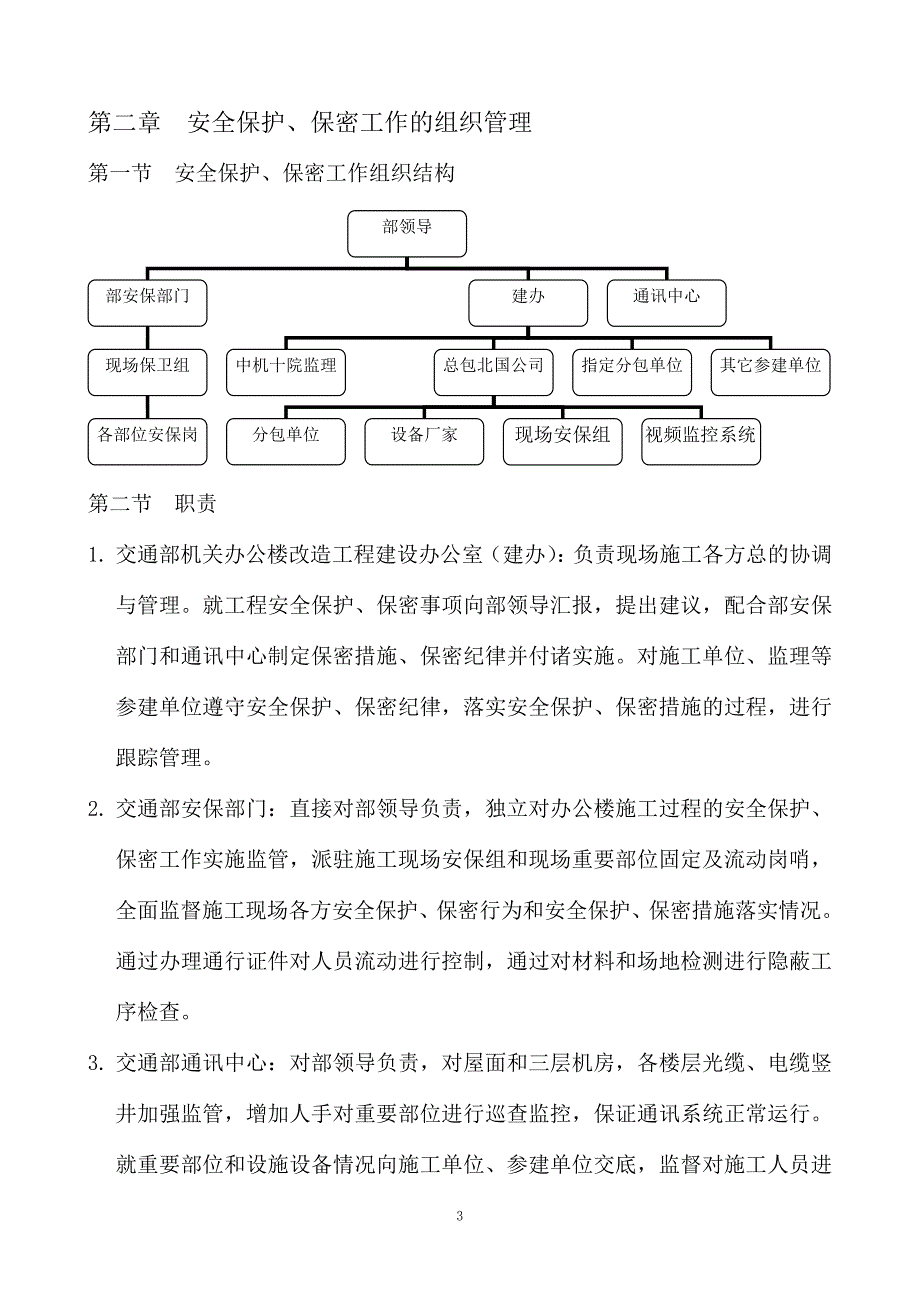 安全保护、保密工作方案_第3页