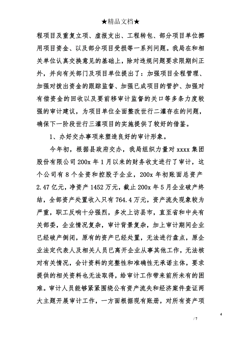 &#215;&#215;县审计局200x年上半年关于开展文明单位创建活动的总结_第4页