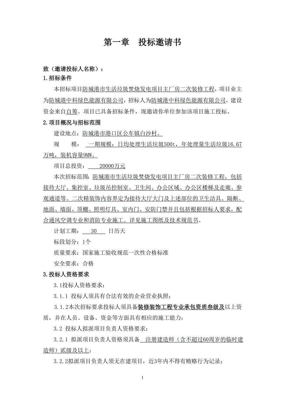 防城港项目厂区主厂房装修工程招标询价文件_第2页