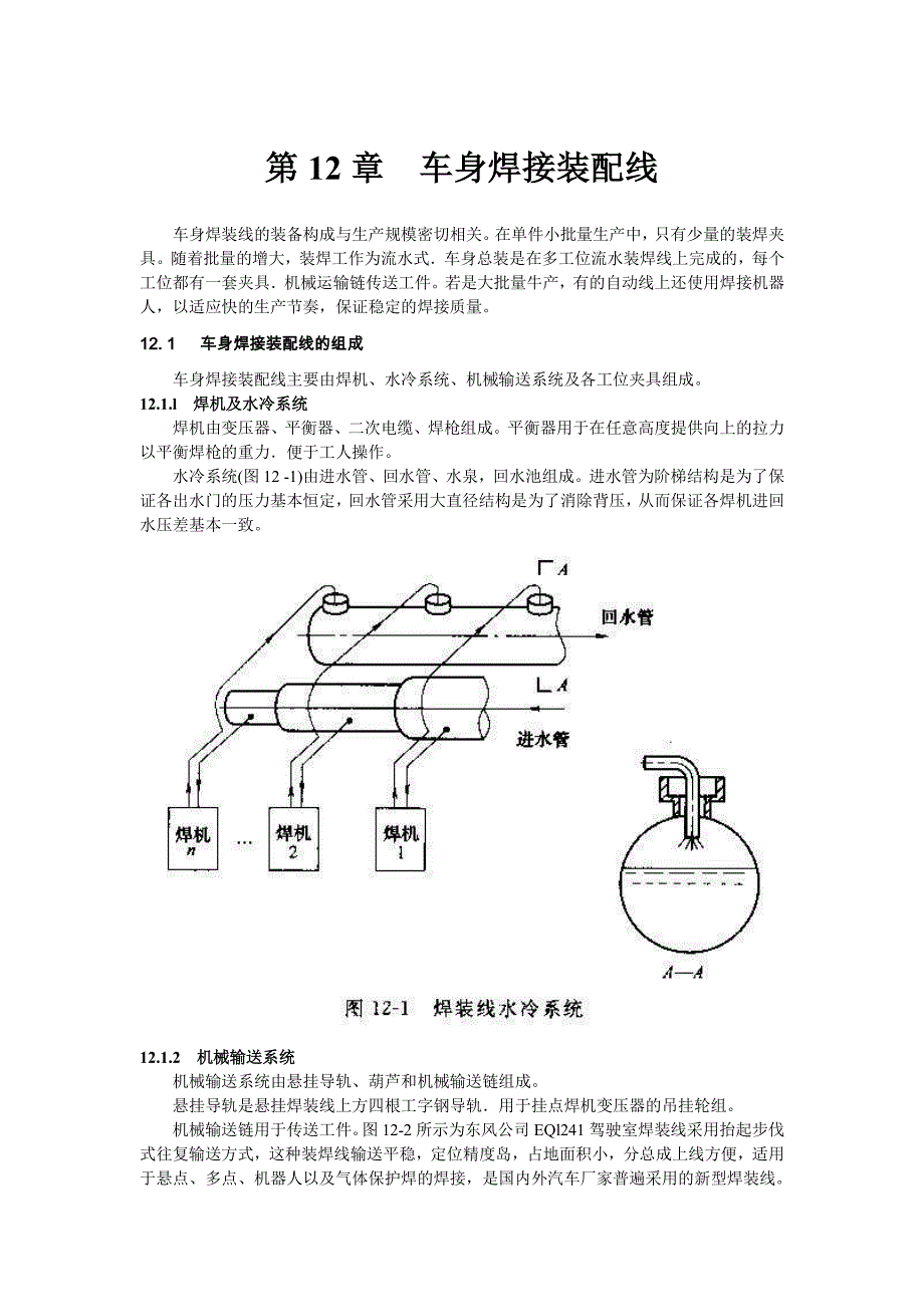 汽车车身制造工艺学(唐远志)-第12章车身焊接装配线_第1页