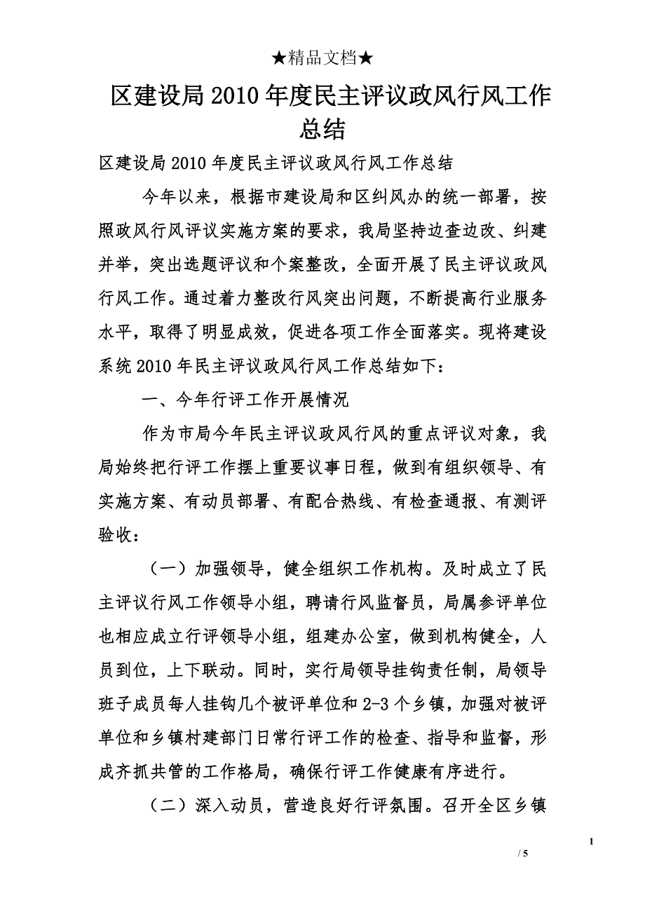 区建设局2010年度民主评议政风行风工作总结_第1页