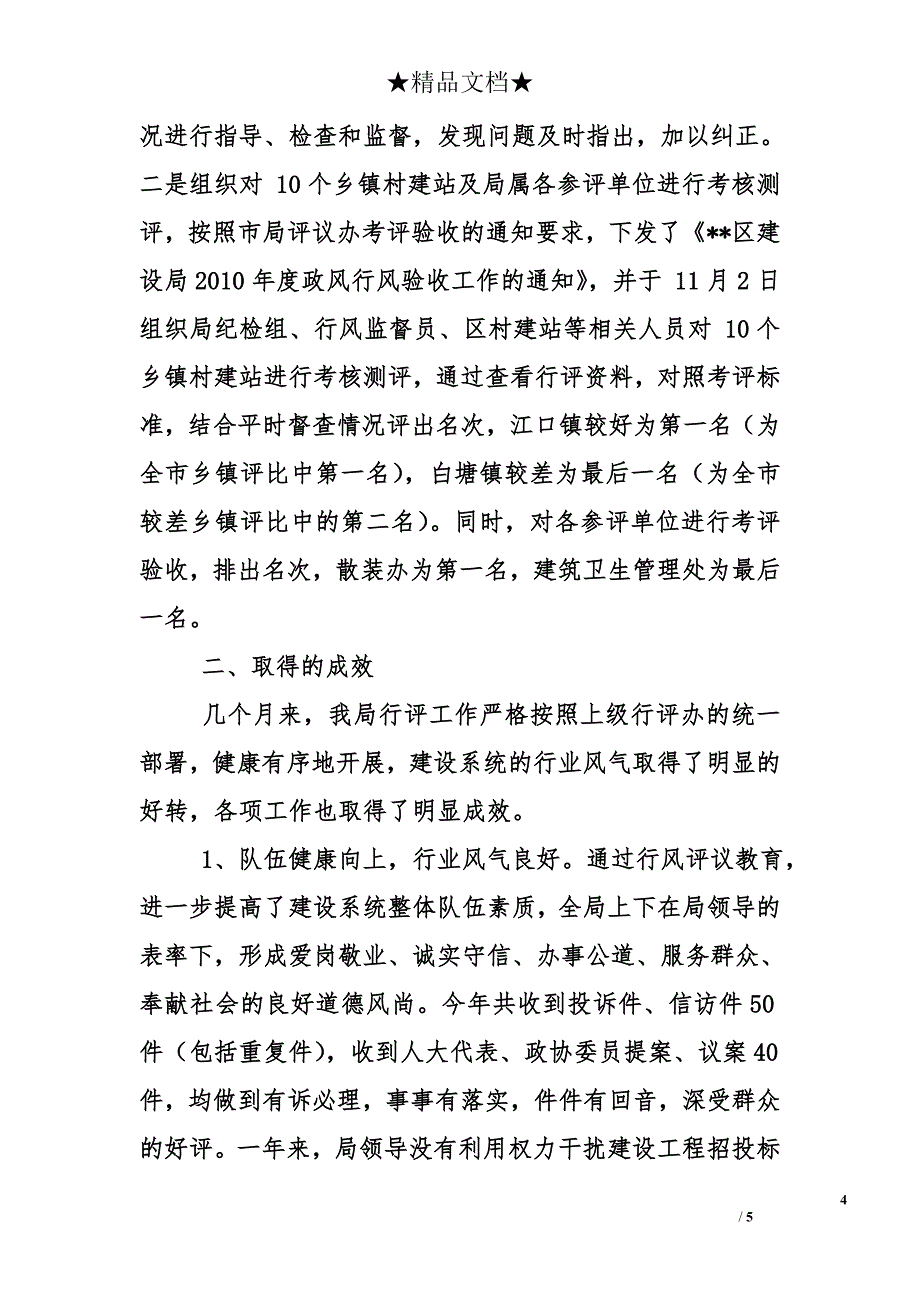 区建设局2010年度民主评议政风行风工作总结_第4页