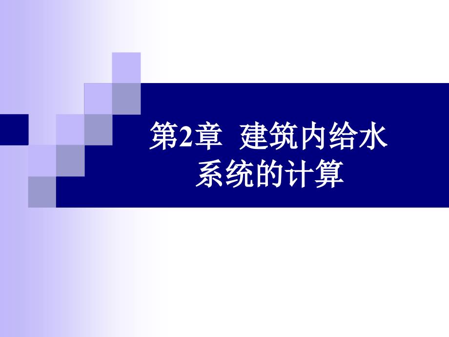 建筑内给水系统计算-增压和贮水设备_第1页