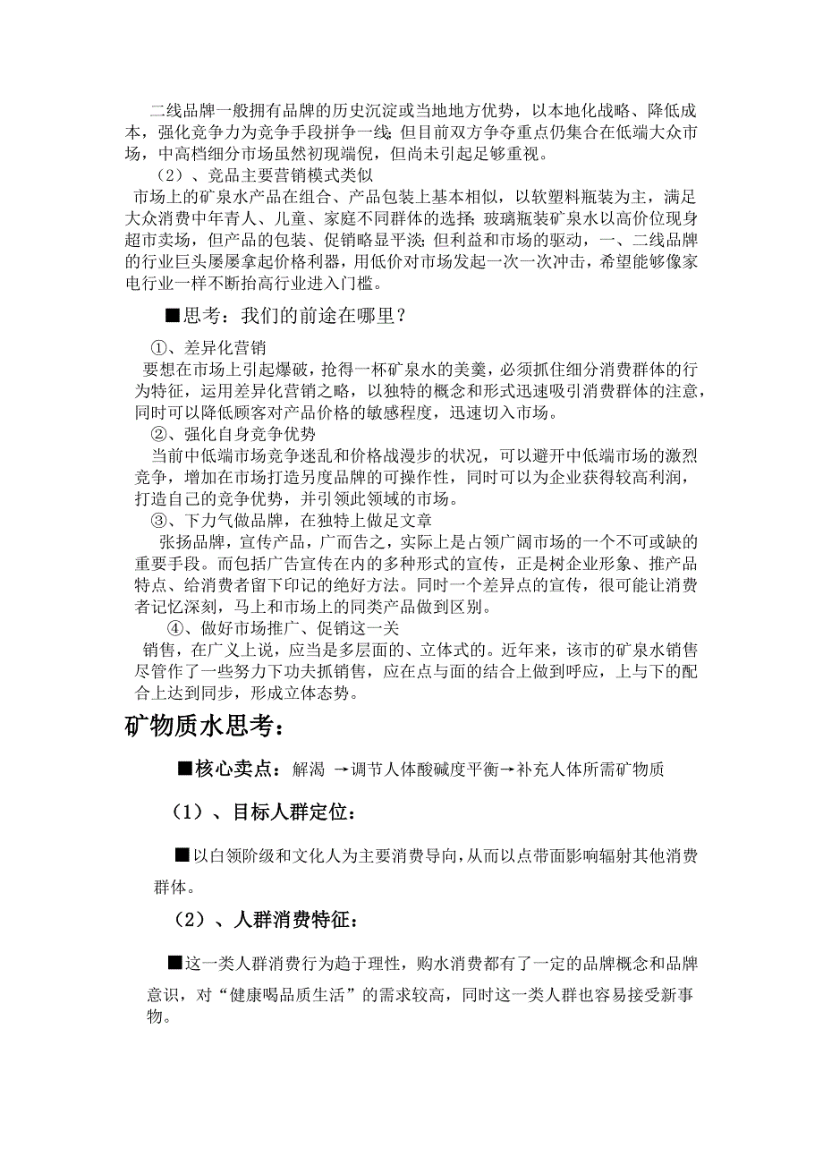 北大荒牌矿泉水市场营销_第2页