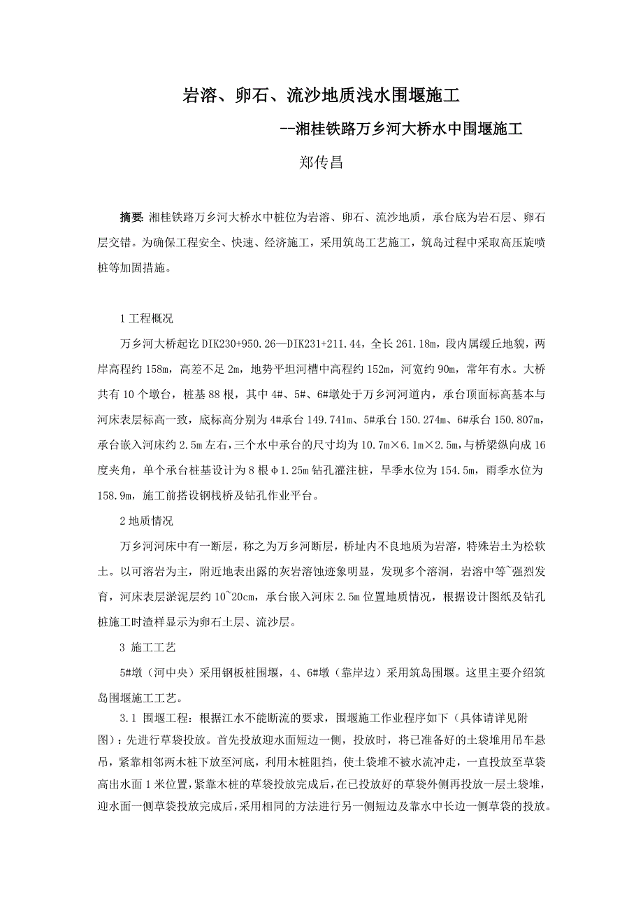 岩溶、卵石、流沙地质浅水围堰 郑传昌_第1页