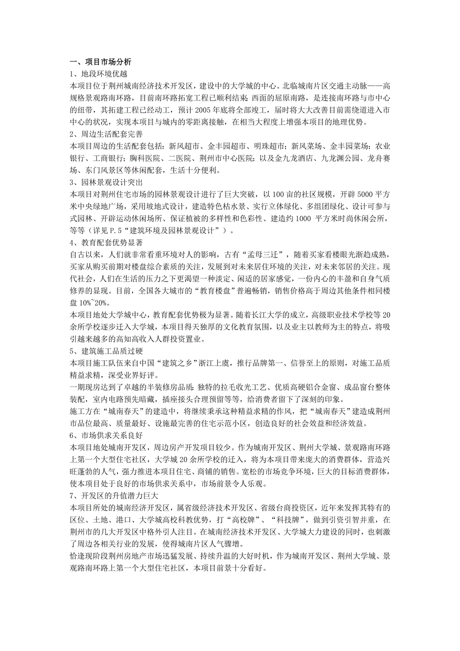 湖北省 荆州 “城南春天”可研报告_第4页