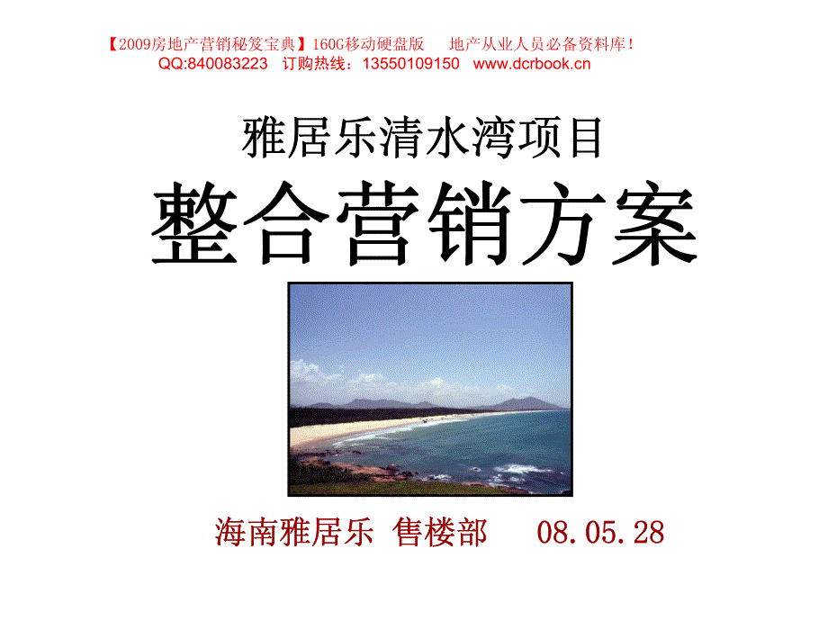 海南_雅居乐清水湾项目整合营销方案_滨海旅游度假产品__第1页