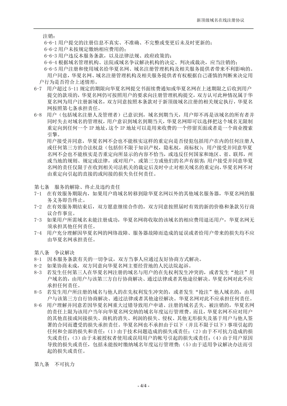 关于针对新顶级域名注册协议_第4页