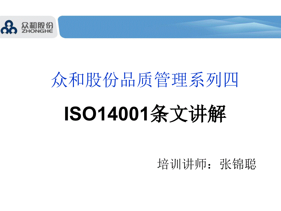 品质管理4----iso14001条文讲解_第1页