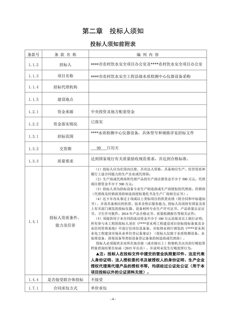 农村饮水安全工程县级水质检测设备招标文件_第5页