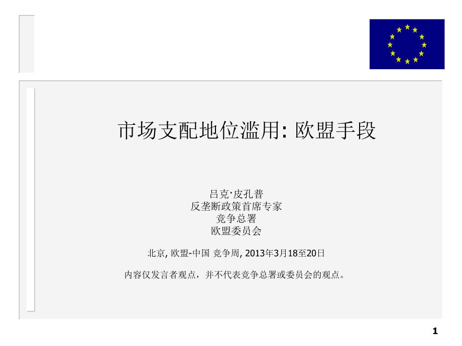 市场支配地位滥用欧盟手段_第1页