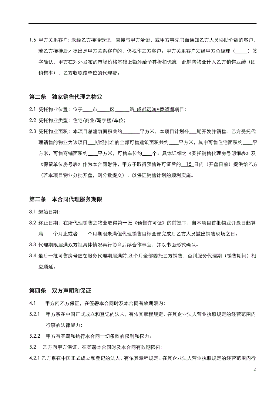 迅地地产-湖南花垣赶秋大厦项目销售代理合同 - 副本_第2页