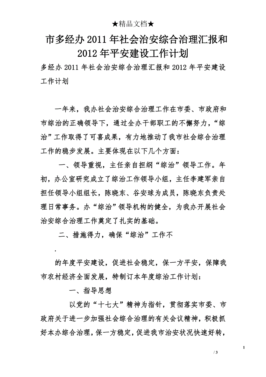 市多经办2011年社会治安综合治理汇报和2012年平安建设工作计划_第1页