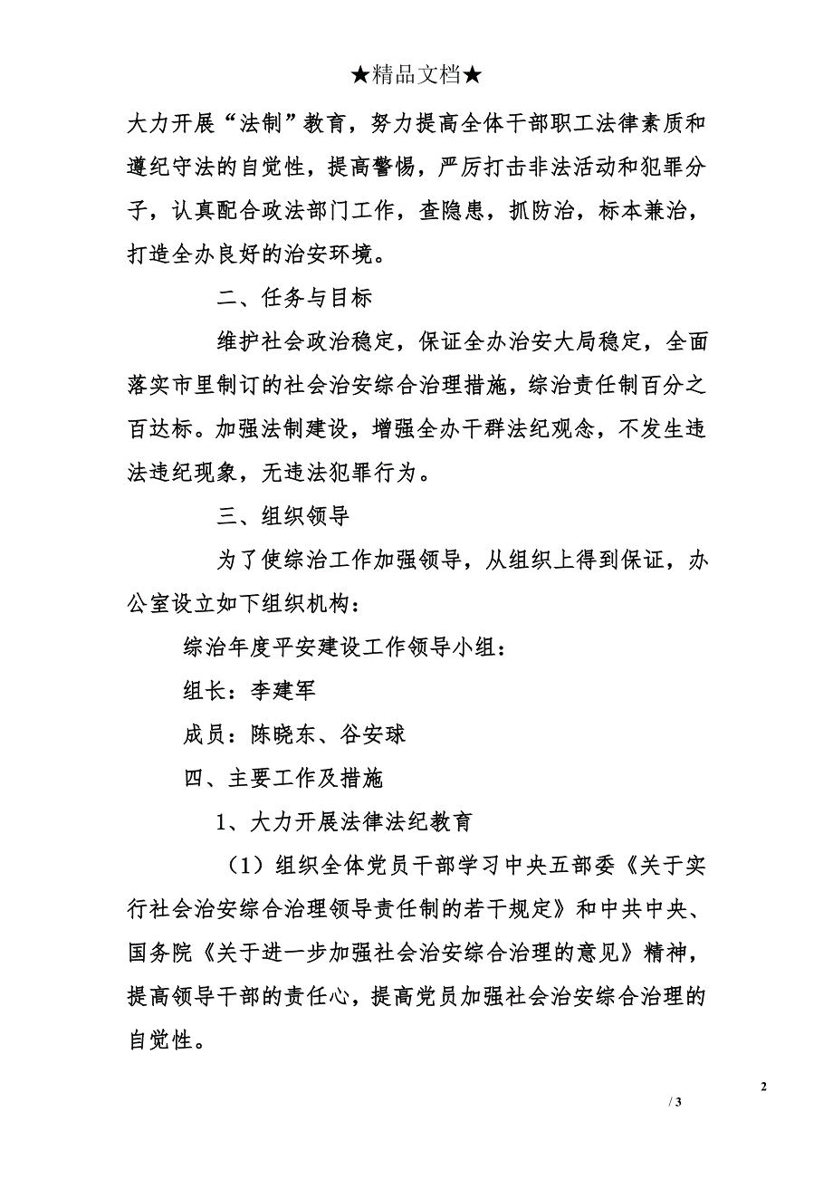 市多经办2011年社会治安综合治理汇报和2012年平安建设工作计划_第2页