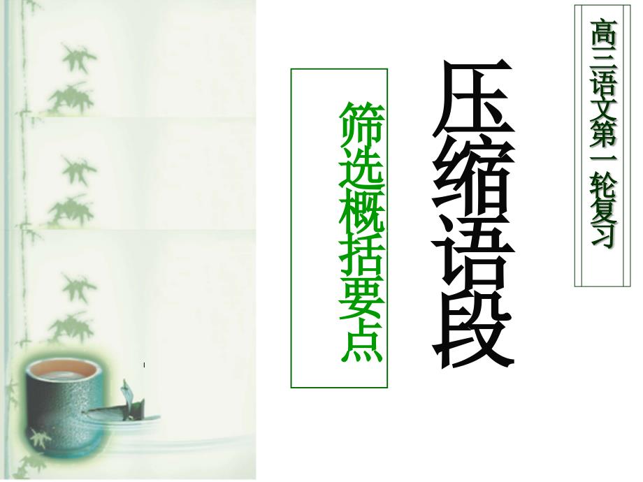 压缩语段之记叙类压缩_第1页