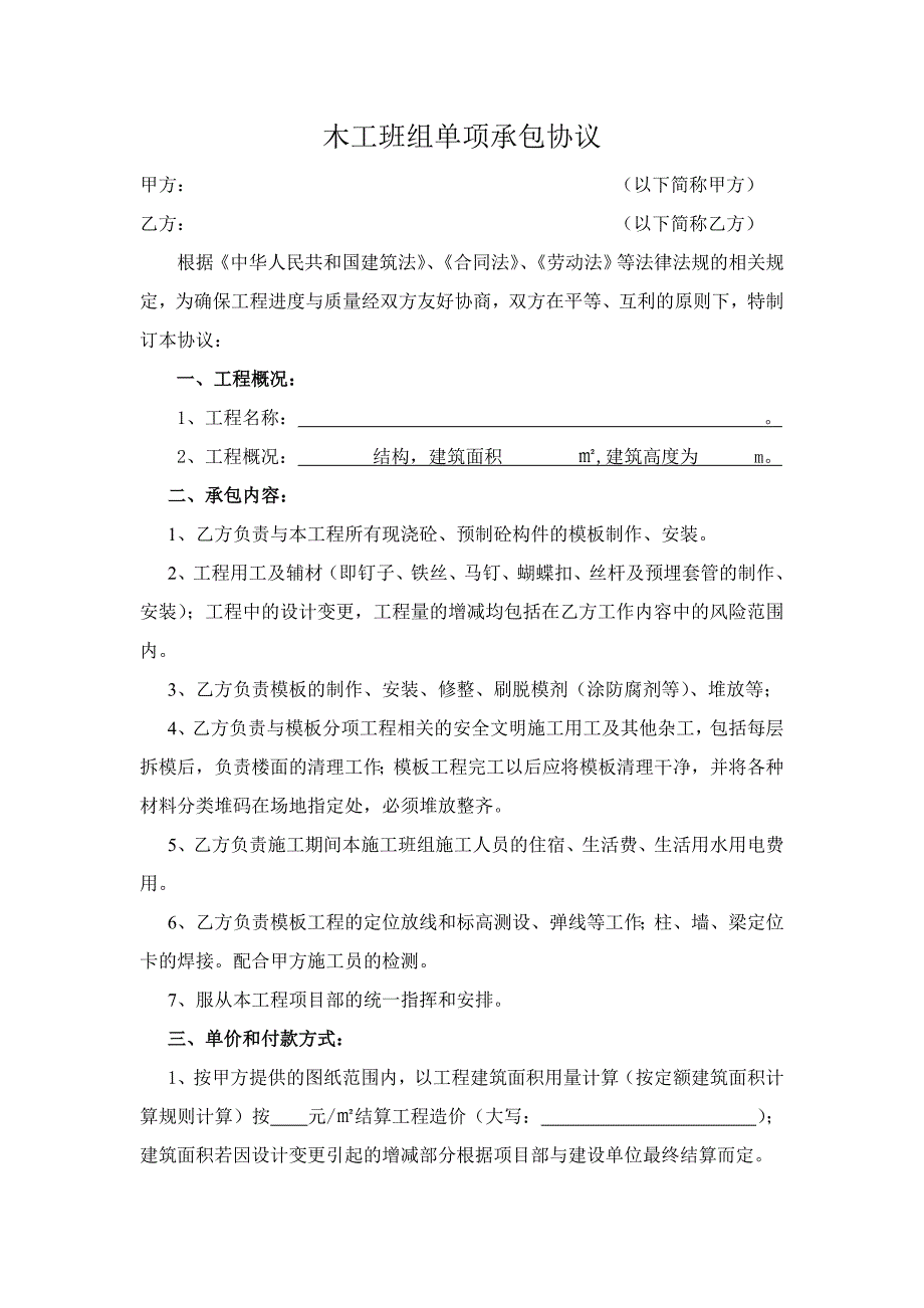 建筑工程木工班单项承包协议_第1页