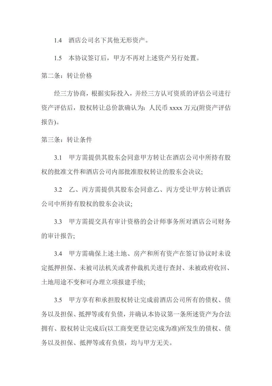 股权转让框架协议_第2页