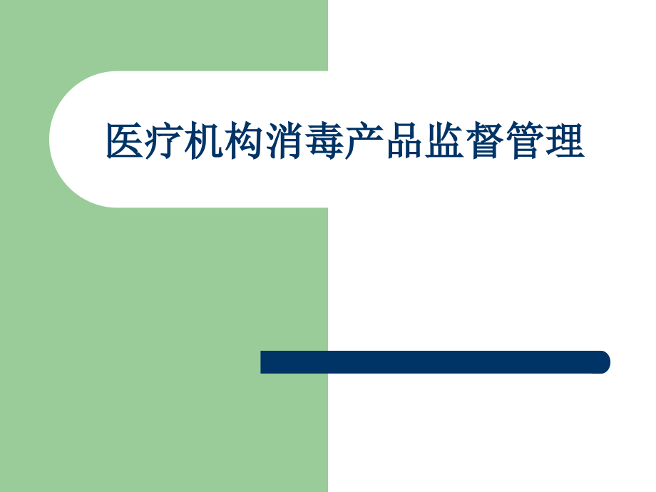 医疗机构消毒产品监督管理_第1页