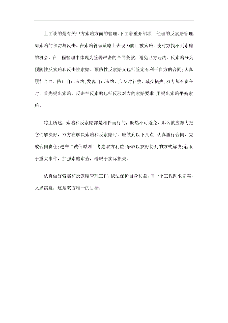 [建筑]法律知识索赔项目施工的索赔与反_第2页