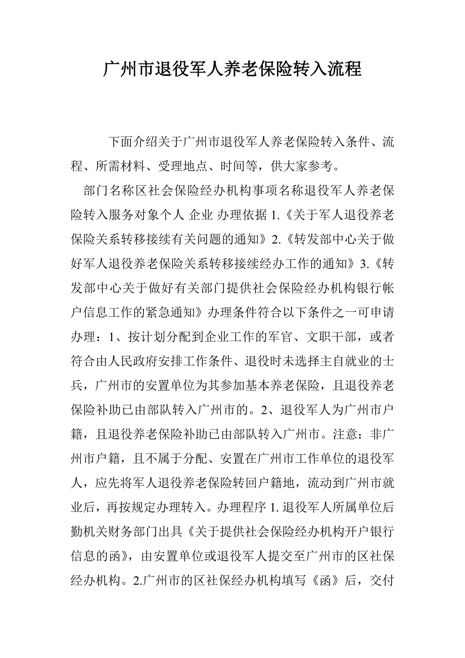 广州市退役军人养老保险转入流程_第1页