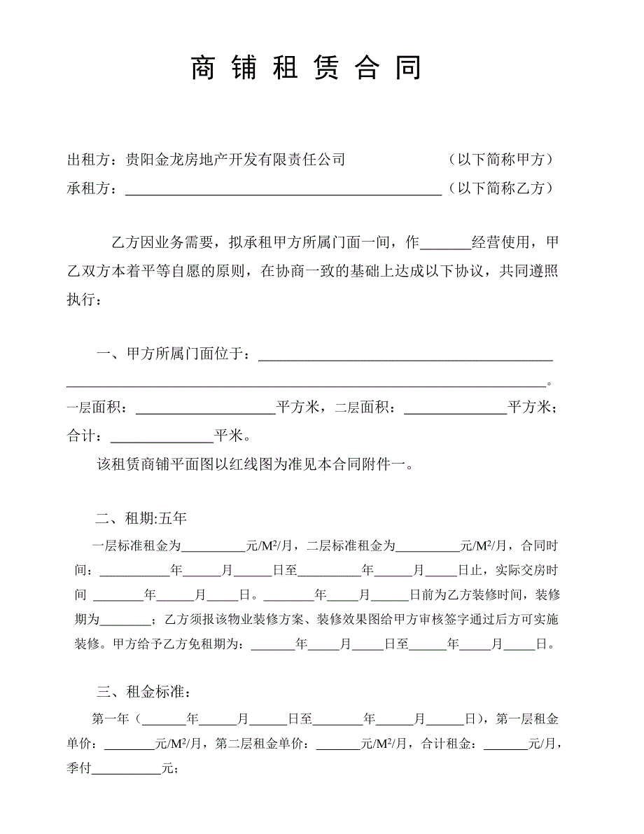 商铺租赁样板合同_第1页