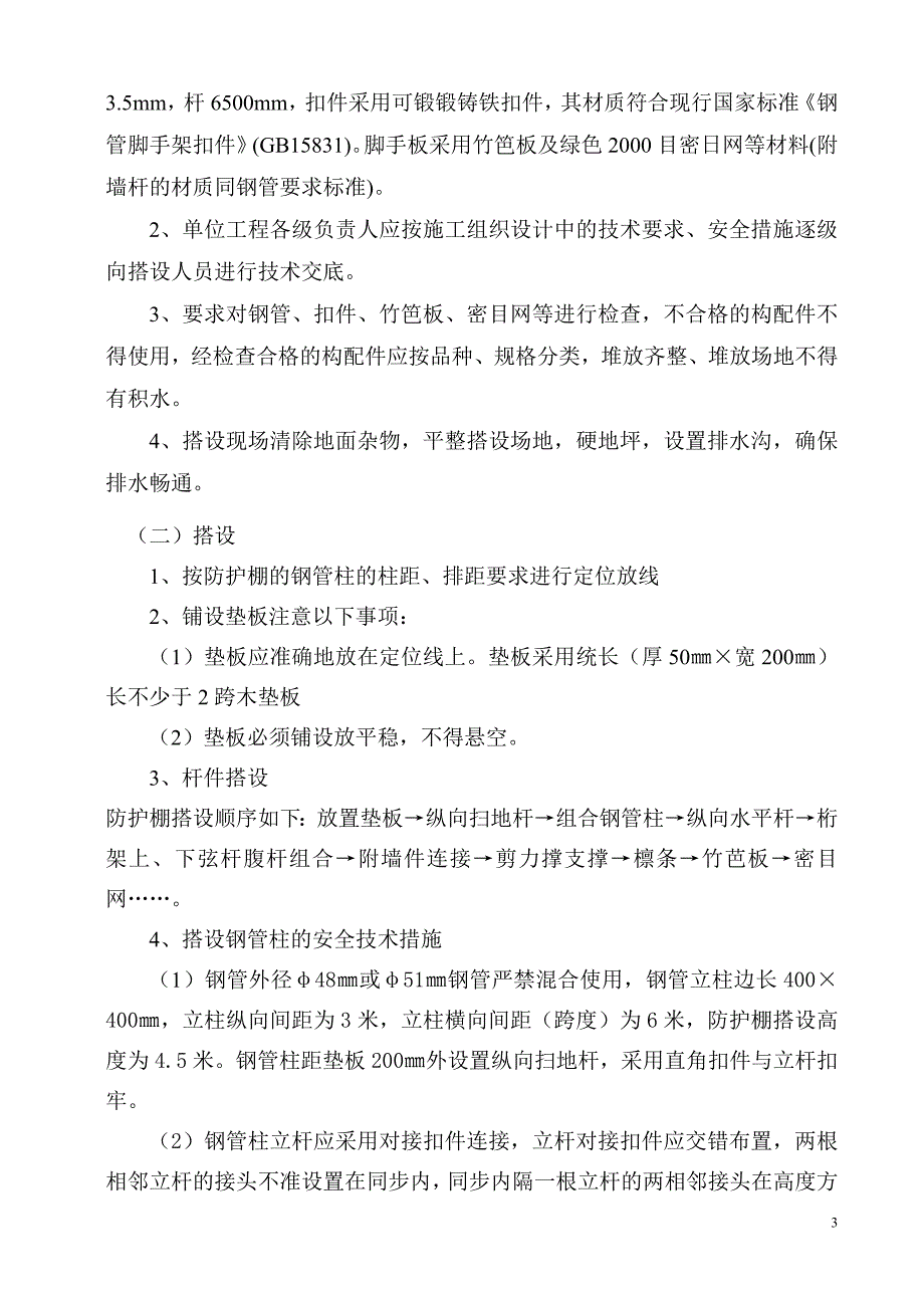 行人、车辆通道安全防护棚施工方案(威宁地铁))_第3页