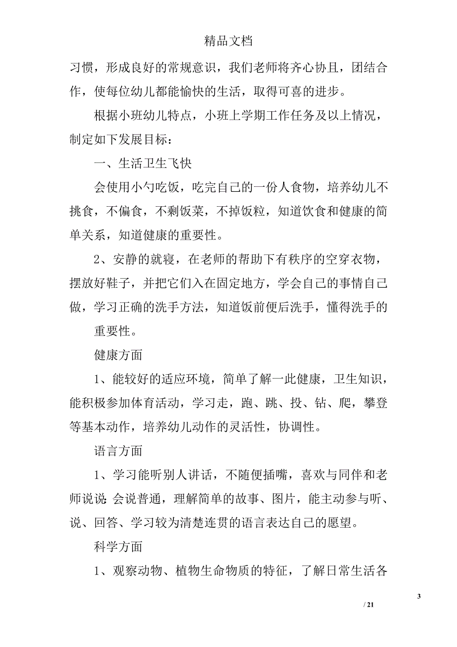 小班幼儿教师工作计划精选 _第3页