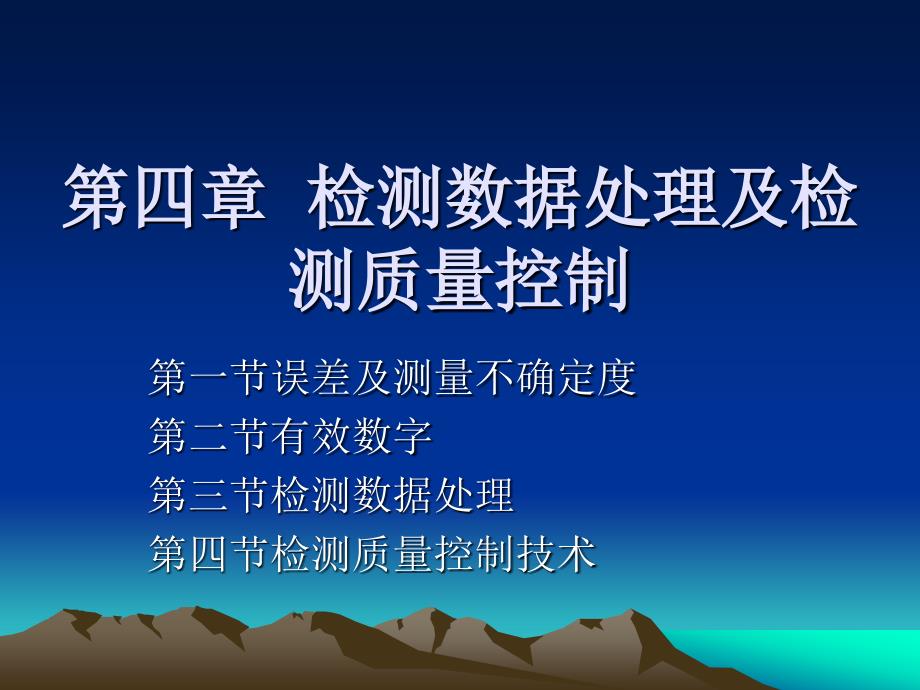 [生物学]第四章 检测数据处理及检测质量控制_第1页