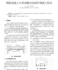 钢筋混凝土大梁加腋法加固补强施工技术