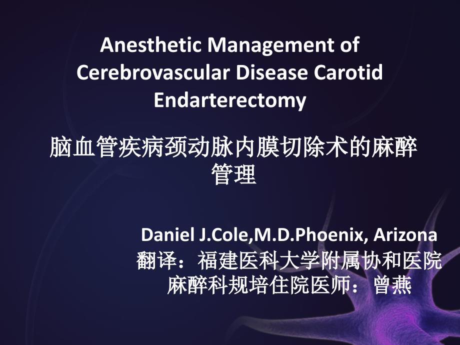 脑血管疾病颈动脉内膜切除术的麻醉管理双语_第1页
