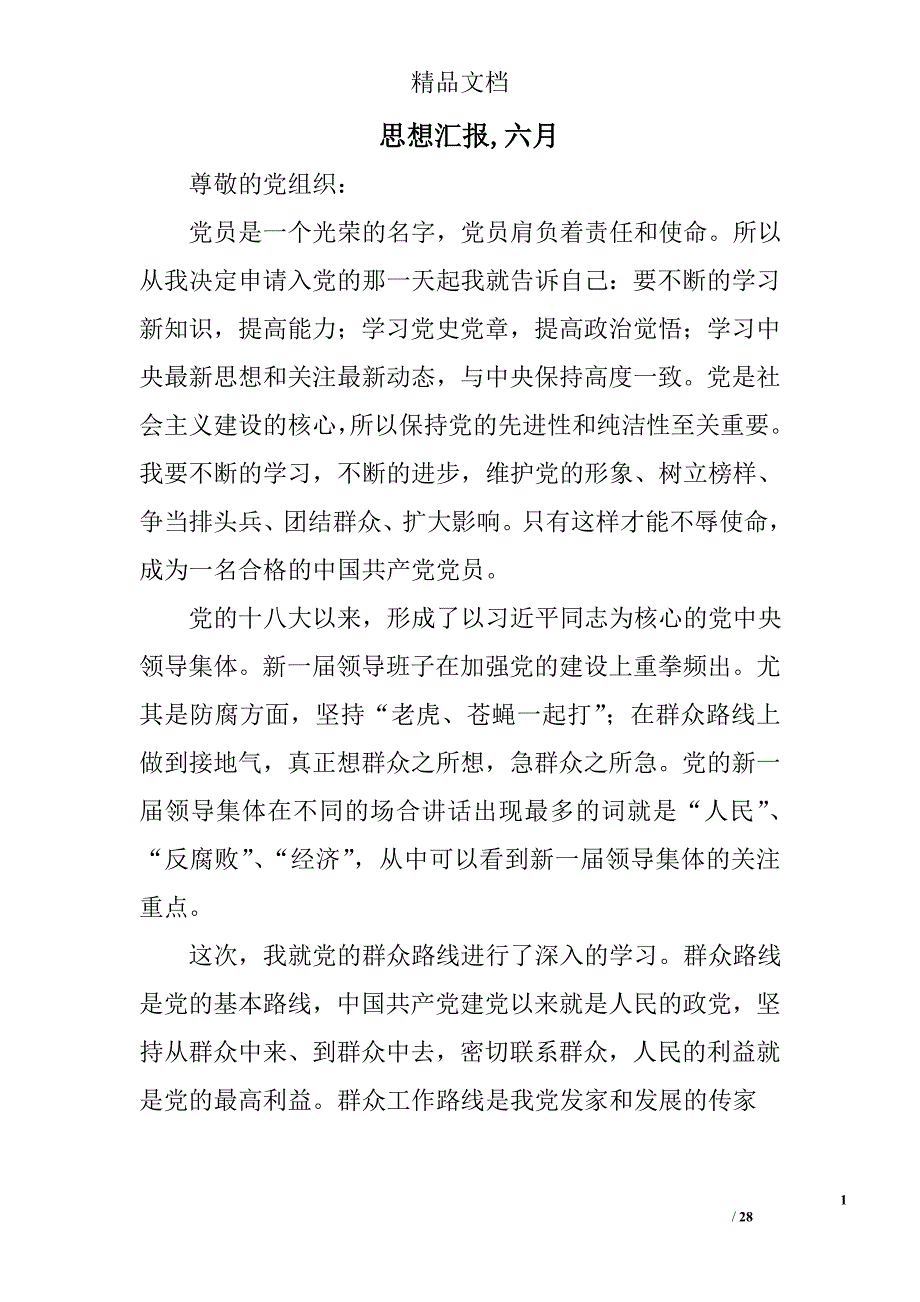 思想汇报,六月精选 _第1页