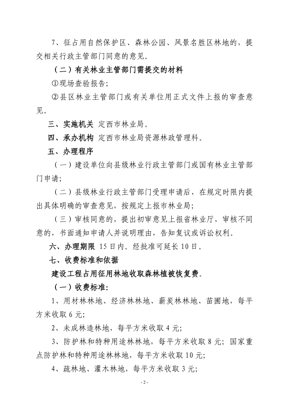 建设工程征占用林地审核审批_第2页