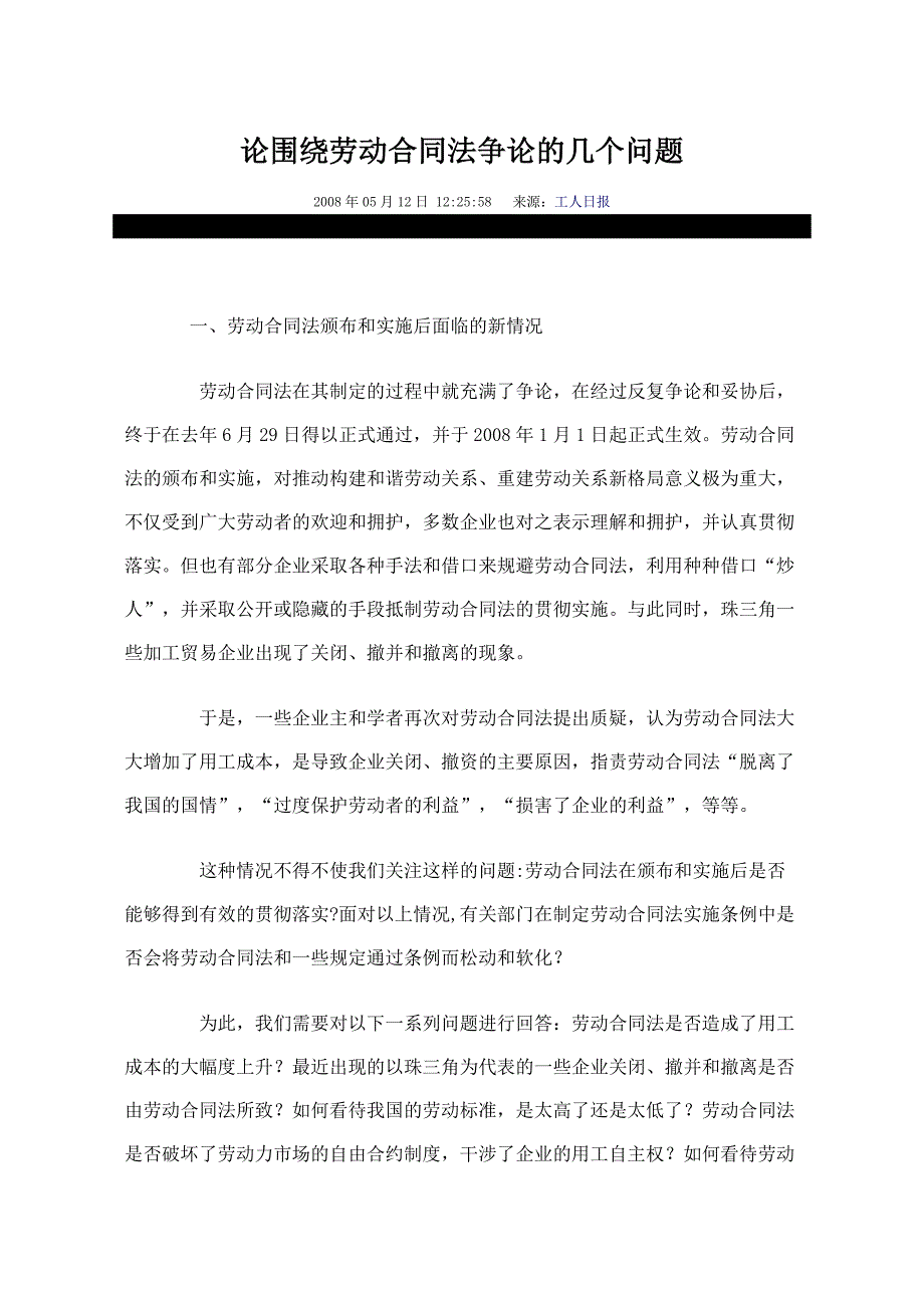 论围绕劳动合同法争论的几个问题_第1页