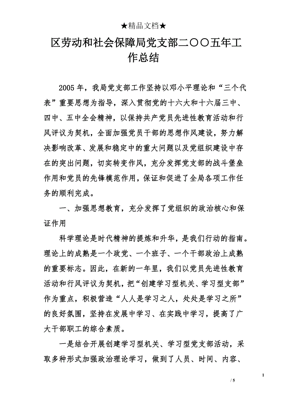 区劳动和社会保障局党支部二○○五年工作总结_第1页