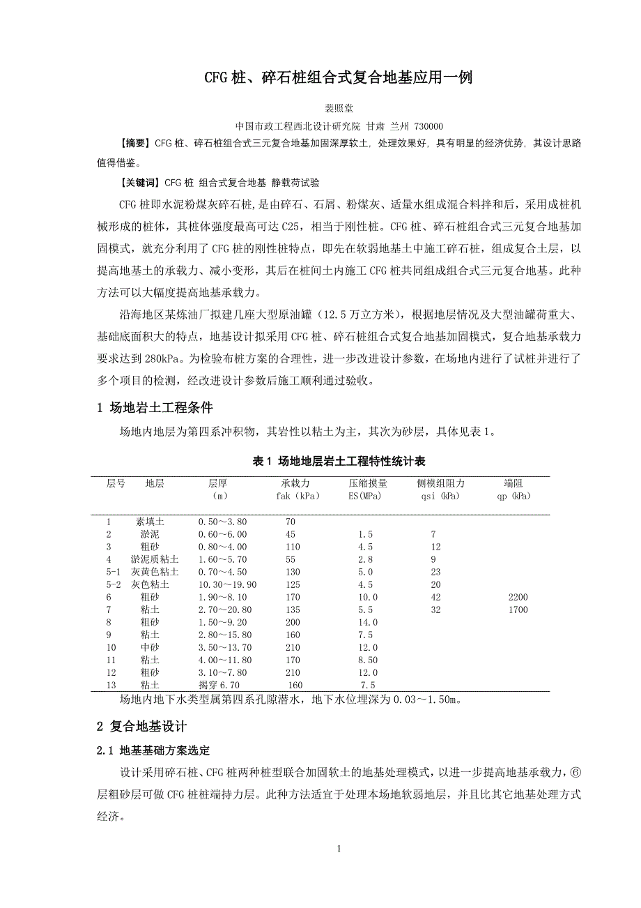 cfg桩、碎石桩组合式复合地基应用一例_第1页