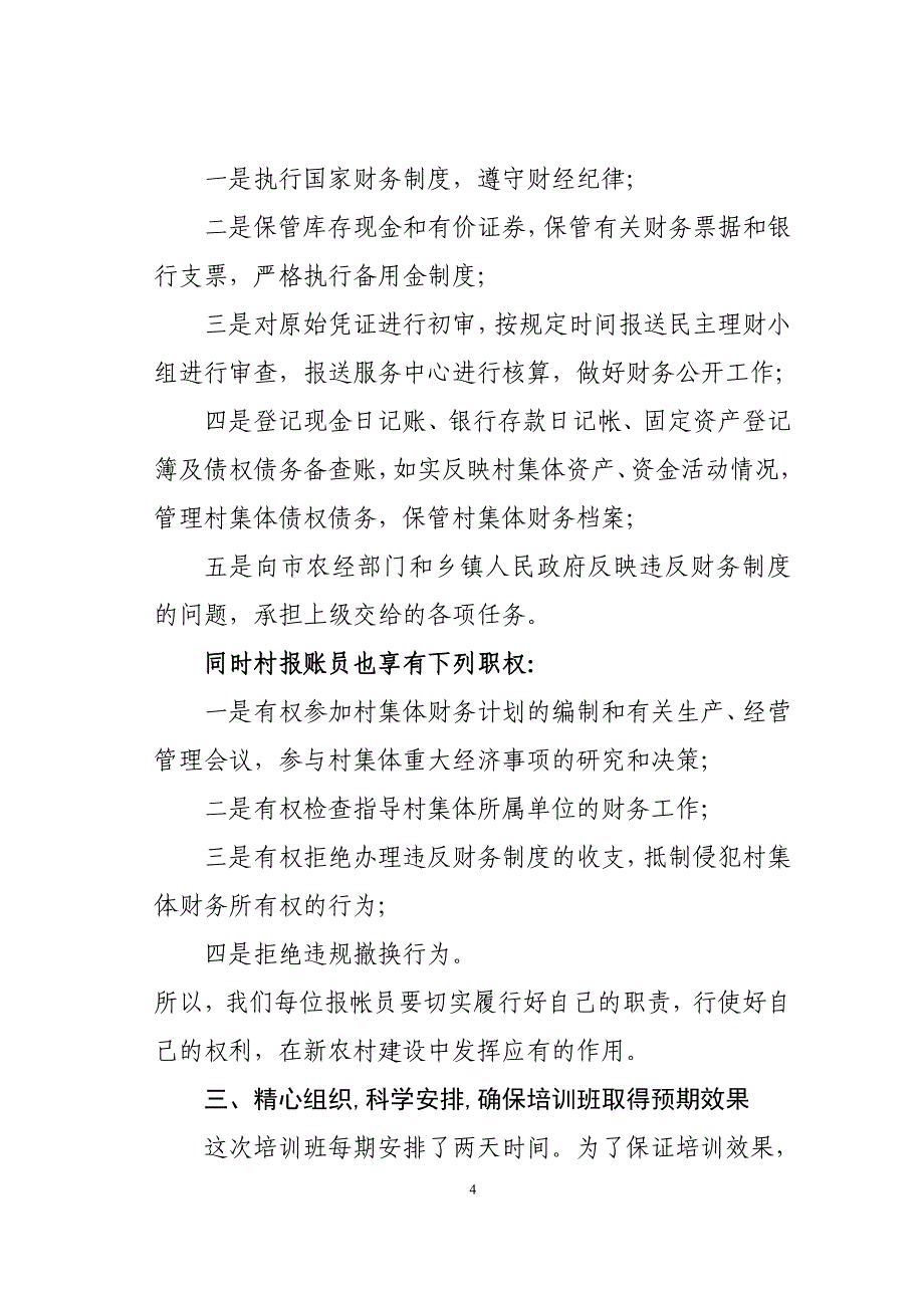 在全市村级报帐员业务培训班上的讲话_第4页